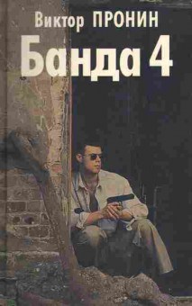 Книга Пронин В. Банда-4, 11-3036, Баград.рф